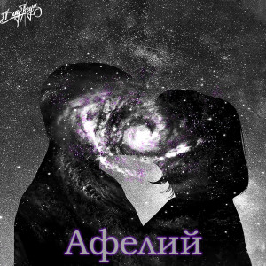 Listen to Афелий song with lyrics from Daykeys