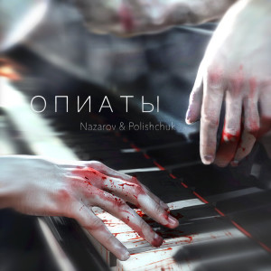 Listen to Опиаты song with lyrics from Nazarov