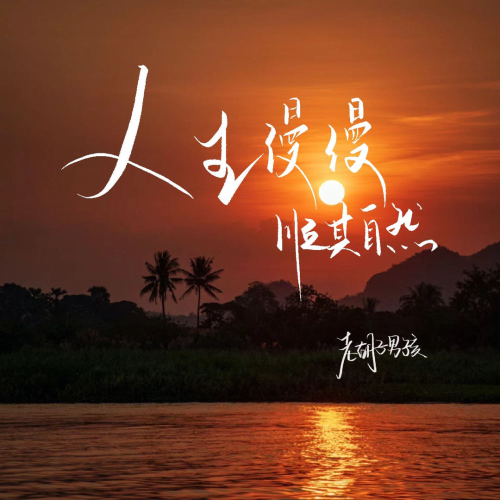 人生漫漫 顺其自然 (伴奏)