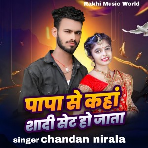 收听Chandan Nirala的Papa Se Kaha Shadi Set Ho jata歌词歌曲