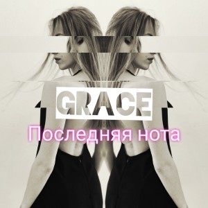 Grace的專輯Последняя нота