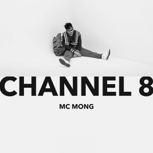 อัลบัม CHANNEL 8 ศิลปิน MC MONG