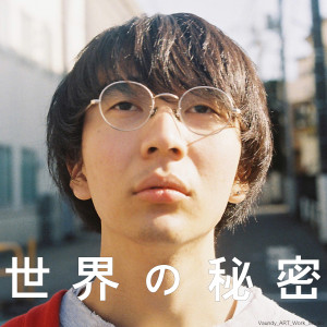 收聽Vaundy的世界の祕密歌詞歌曲