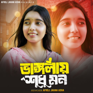 Listen to Vanglay Shudhu Mon song with lyrics from Afroj jahan Asha
