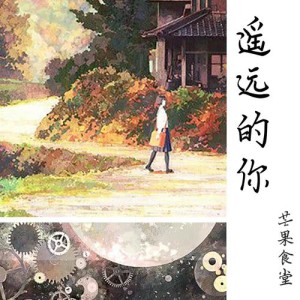 Album Yao Yuan De Ni oleh 芒果食堂