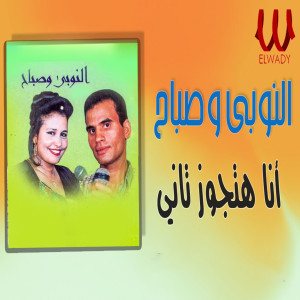 Listen to انا هتجوز تاني song with lyrics from El Noby
