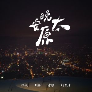 收聽郭誠的晚安太原 (伴奏)歌詞歌曲