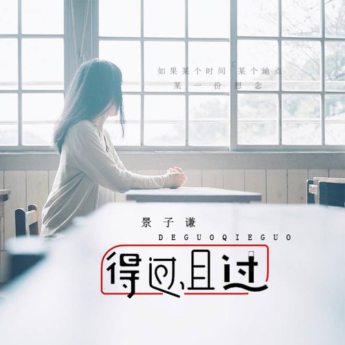 得过且过
