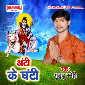 Album Anti Ke Ghanti from Guddu Snehi