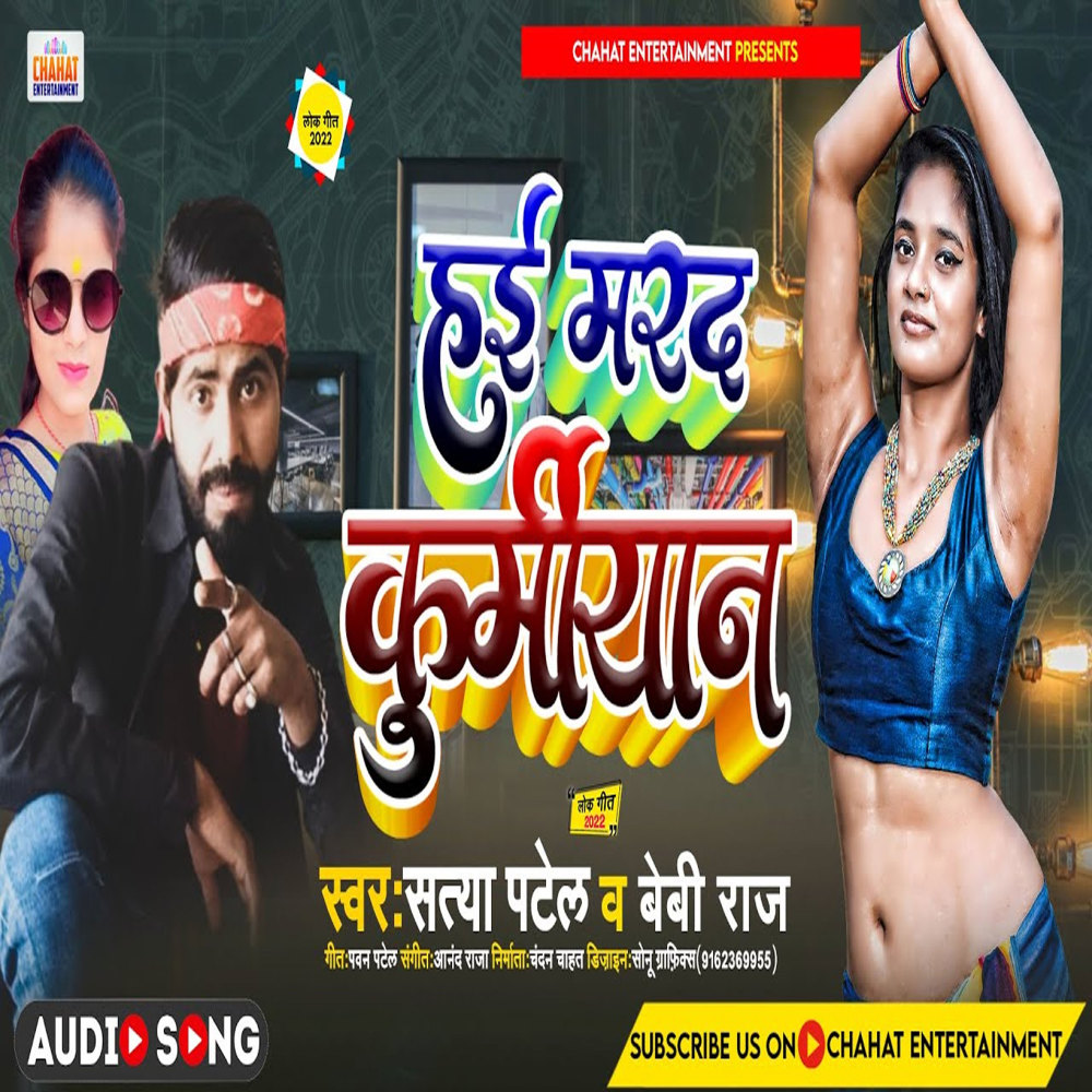Hai Marad Kurmiyan (Bhojpuri)