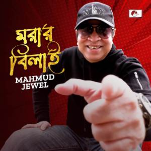 收聽Mahmud Jewel的Morar Bilai歌詞歌曲