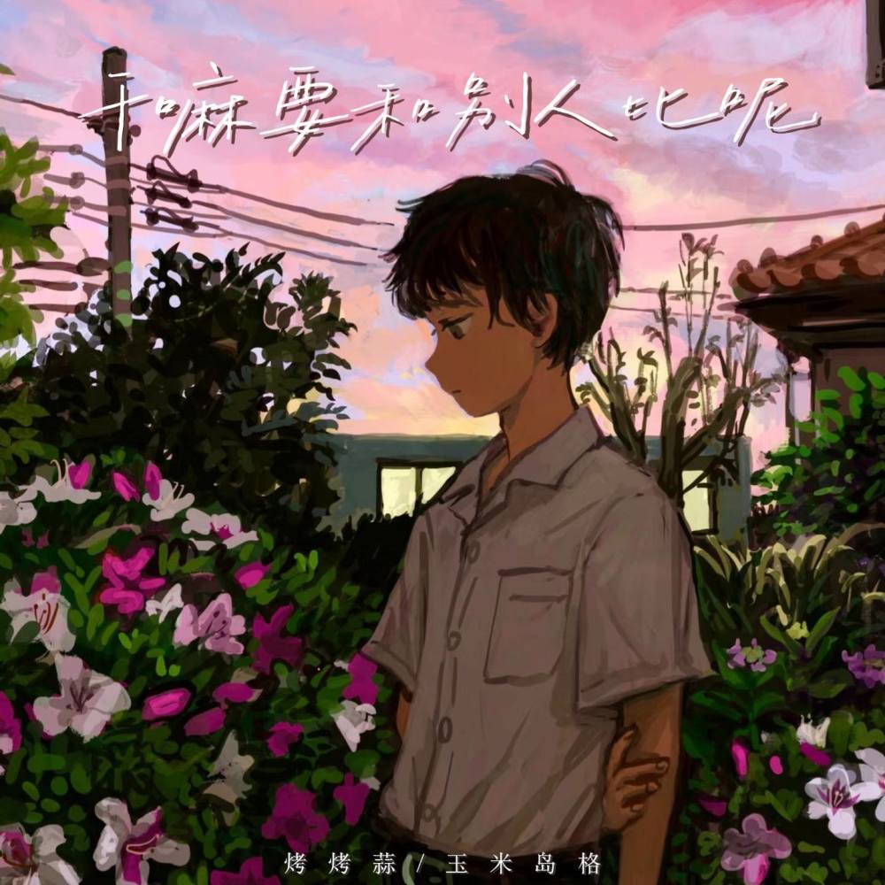 干嘛要和别人比呢