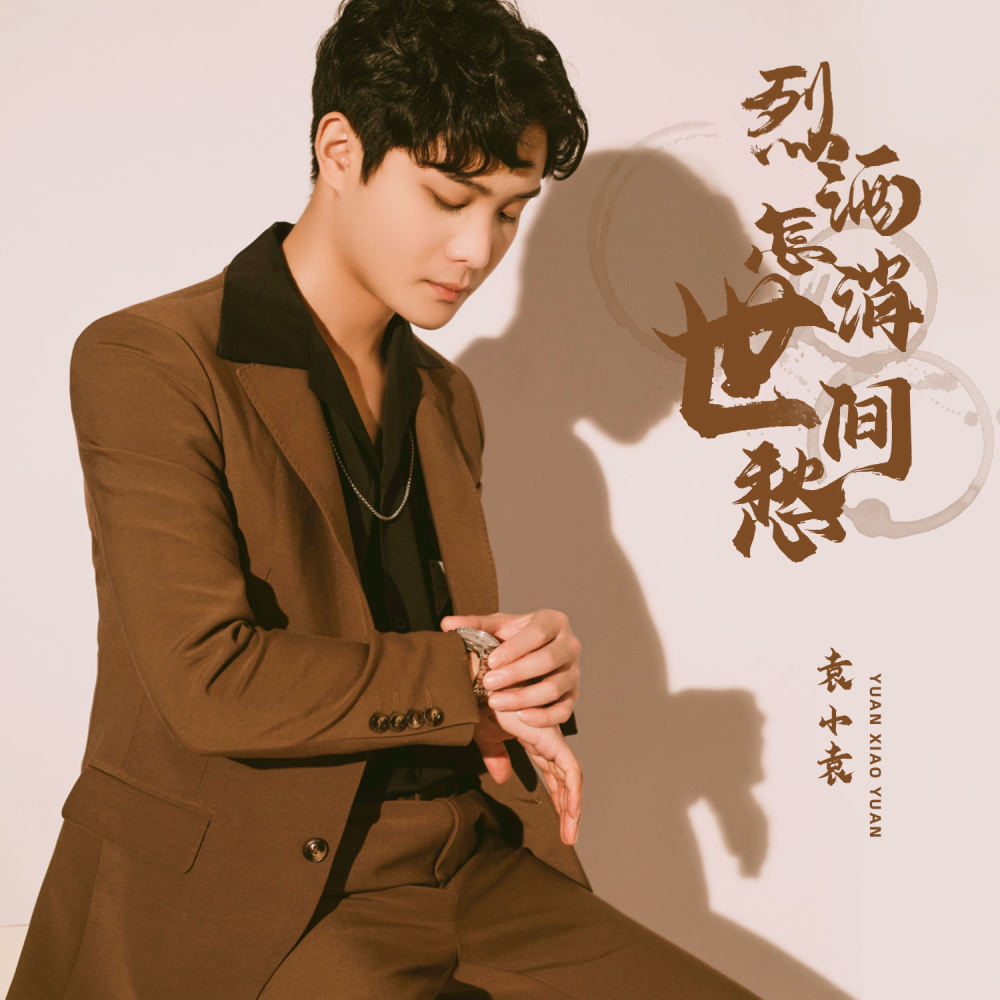 烈酒怎消世间愁 (DJBanna版伴奏)