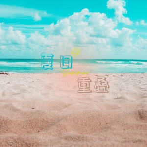 Listen to 夏日重叠 (伴奏) song with lyrics from 柯文kirvin