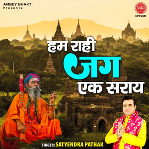 Listen to Hum Rahi Jag Ek Saray song with lyrics from Satyendra Pathak