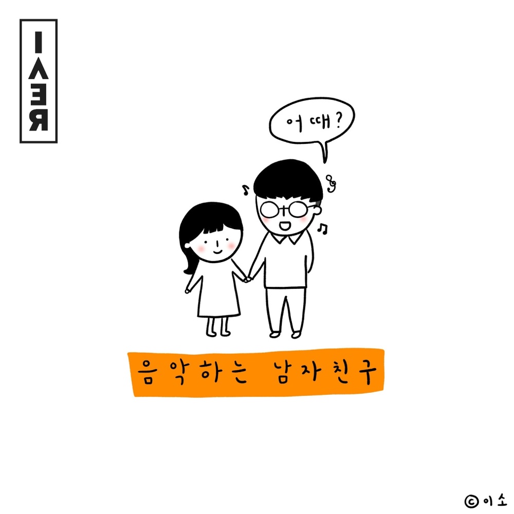 음악하는 남자친구 (Feat. 비버(Beaver))