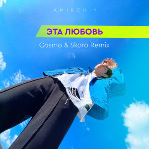 อัลบัม Эта любовь (Cosmo & Skoro Remix) ศิลปิน Amirchik