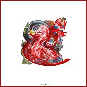 הלל סנדר的專輯זכוכית (Explicit)