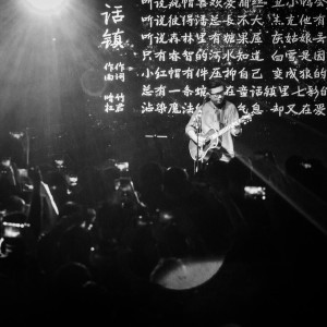 Album 童话镇Plus (Live) from 暗杠