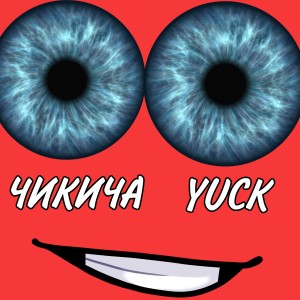 Album Чикича from 