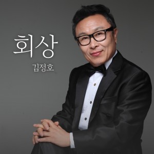 Listen to 회상 song with lyrics from 김정호