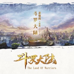 收聽蕭敬騰的鬥羅大陸 (動畫網路劇 "鬥羅大陸" 主題曲)歌詞歌曲