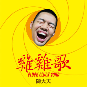 Dengarkan 雞雞歌 lagu dari 陈大天 dengan lirik