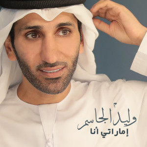 Listen to Emirati Ana song with lyrics from Walid Aljassim