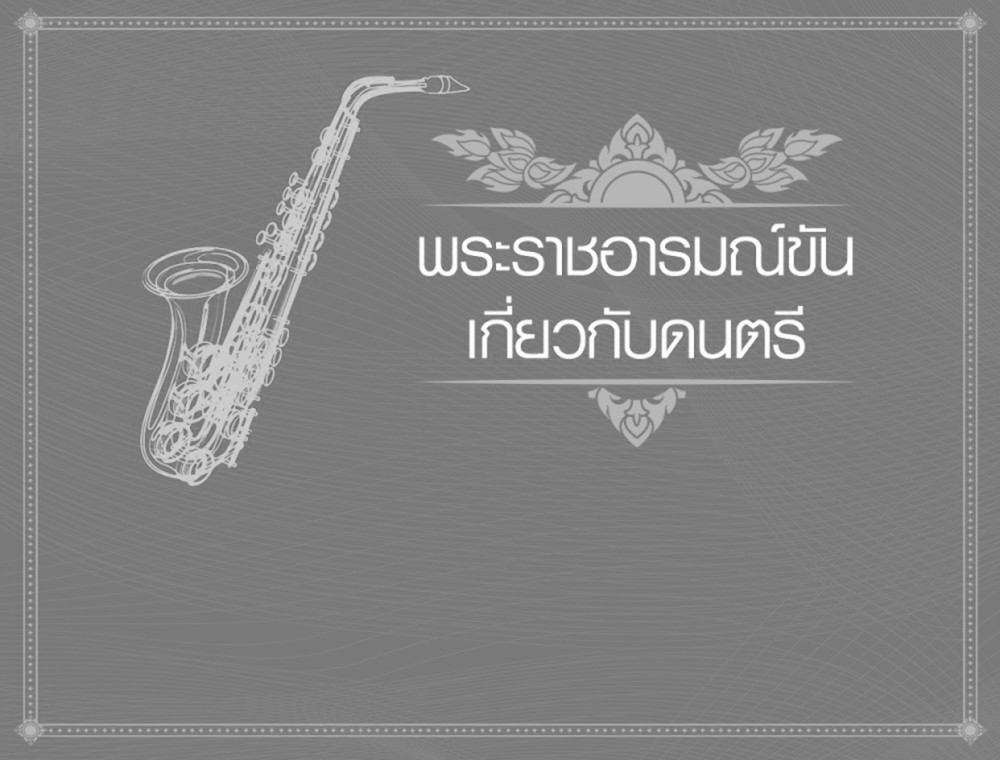 เพลงพระราชนิพนธ์ที่เคยใช้ประกอบละครบรอดเวย์มาก่อน