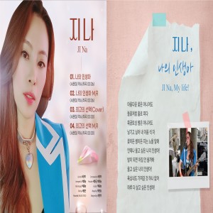 Album 지나 Digital Single (나의 인생아) oleh G.NA