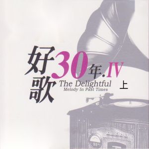 Album 好歌30年．Ⅳ (上) from Various Artists