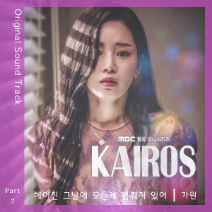 收聽가원的Stopped (From "Kairos" Original Television Soundtrack, Pt. 7)歌詞歌曲