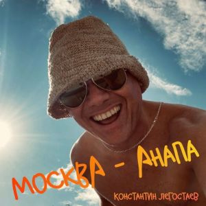 Константин Легостаев的專輯Москва-Анапа