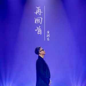 Dengarkan lagu 再回首 (Live合唱版) nyanyian 金润吉 dengan lirik