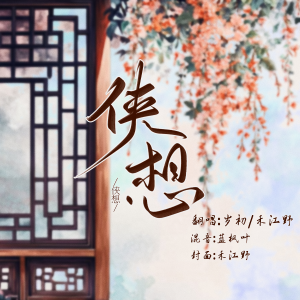 祈岁初的专辑侠想