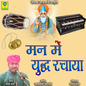 Bhawar Rao的专辑Man Main Yudh Rachaya