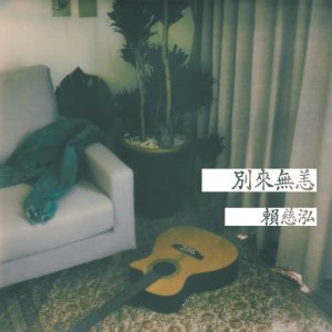 Listen to 我的事不关你的事 (Feat.孙盛希) song with lyrics from 赖慈泓