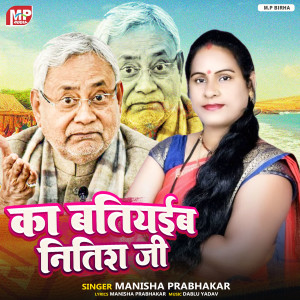 收聽Manisha Prabhakar的Ka Batiyaib Nitish Ji歌詞歌曲