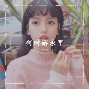 Album 何时解衣甲 from 诗人凉