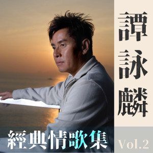 谭咏麟经典情歌集 Vol.2