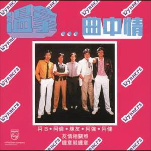 ดาวน์โหลดและฟังเพลง Zhong Yi Jiu Zhong Yi พร้อมเนื้อเพลงจาก 温拿乐队