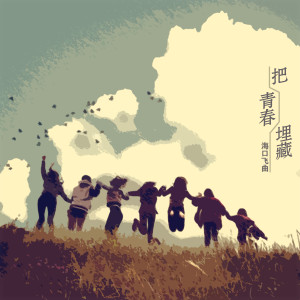 收聽海口飛曲的丟了你 (新版)歌詞歌曲