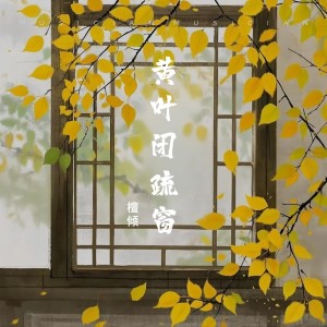 Album 黄叶闭疏窗(翻唱) from 檀倾
