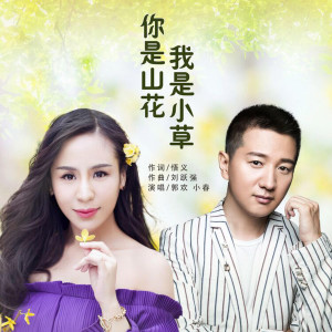 收聽郭歡的你是山花我是小草 (完整版)歌詞歌曲