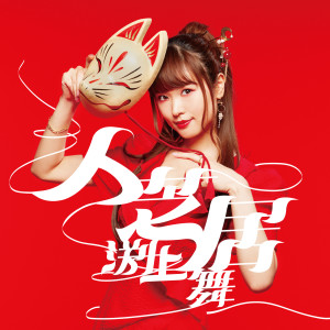 收聽渕上舞的人芝居歌詞歌曲