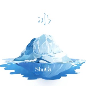 Listen to 冰 (完整版) song with lyrics from 舒琦