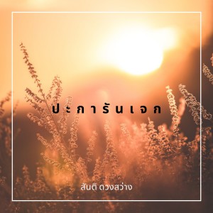 ดาวน์โหลดและฟังเพลง พายงัด พร้อมเนื้อเพลงจาก สันติ ดวงสว่าง