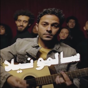 Dengarkan سالمونيلا lagu dari Tameem Youness dengan lirik