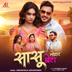 收聽Shivani Singh的Sasu Tohar Beta歌詞歌曲