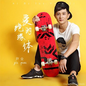 Listen to 爱的绝缘体 (伴奏) song with lyrics from 尹全